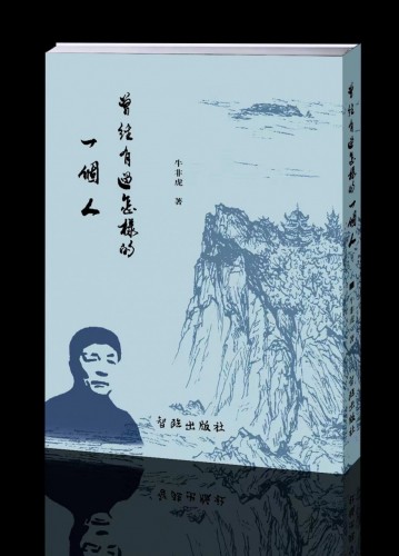 曾經有個怎樣的一個人